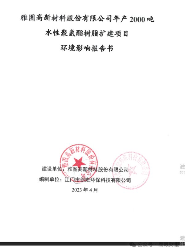 牛顺网 惊天差别：雅图高新水性涂料现有产能(684万)与环评产能（1.5万吨）